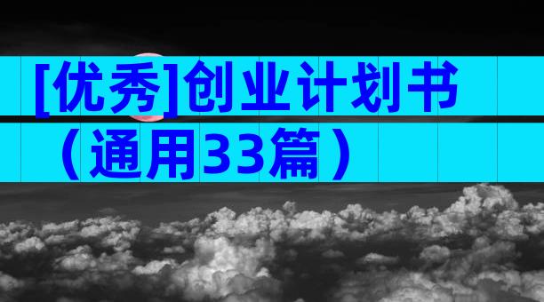 [优秀]创业计划书（通用33篇）